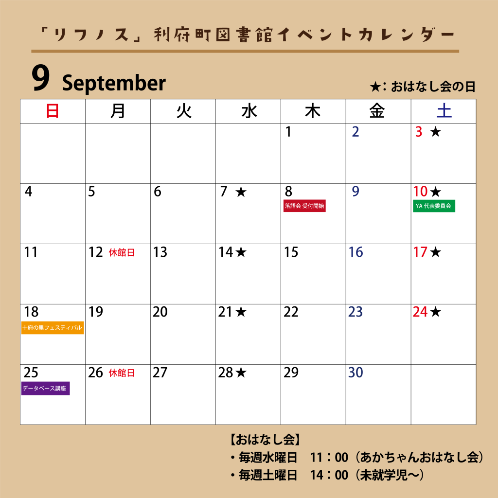 図書館 9月のイベントカレンダー リフノス